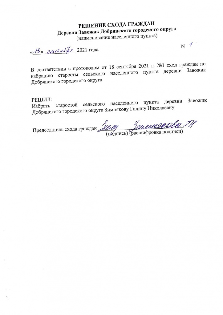 Решение схода граждан Завожик 18.09.2021.jpg